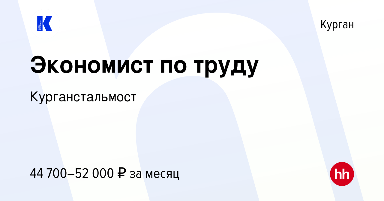 Вакансия Экономист по труду в Кургане, работа в компании Курганстальмост  (вакансия в архиве c 11 октября 2023)