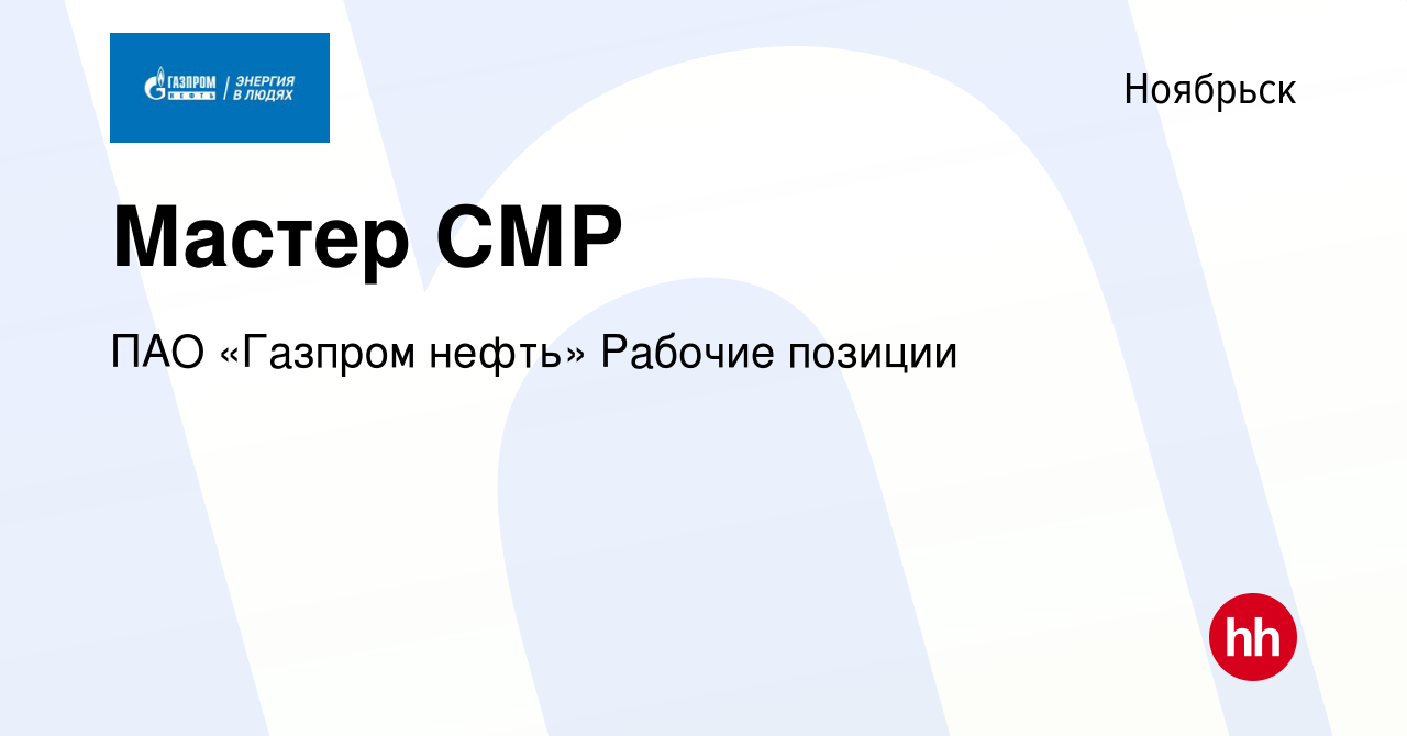 Вакансия Мастер СМР в Ноябрьске, работа в компании ПАО «Газпром нефть»  Рабочие позиции (вакансия в архиве c 21 сентября 2023)