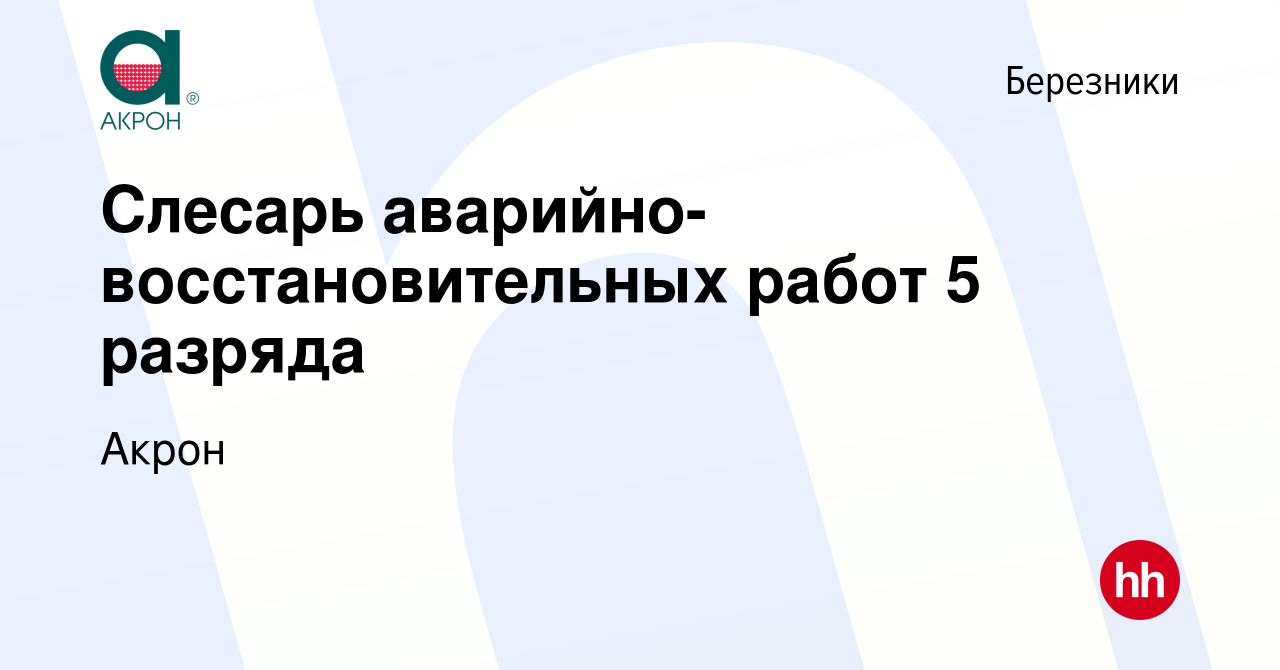 Вакансия Слесарь аварийно-восстановительных работ 5 разряда в Березниках,  работа в компании Акрон (вакансия в архиве c 20 ноября 2023)