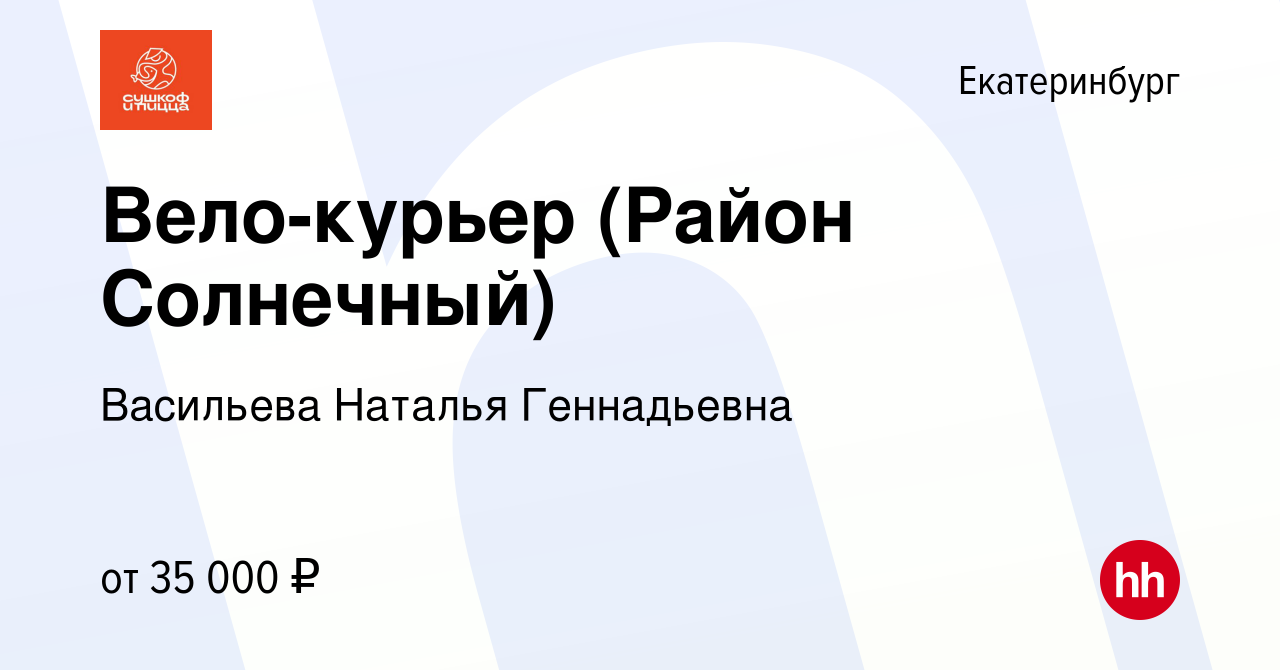 Вакансия Вело-курьер (Район Солнечный) в Екатеринбурге, работа в компании  Васильева Наталья Геннадьевна (вакансия в архиве c 2 ноября 2023)