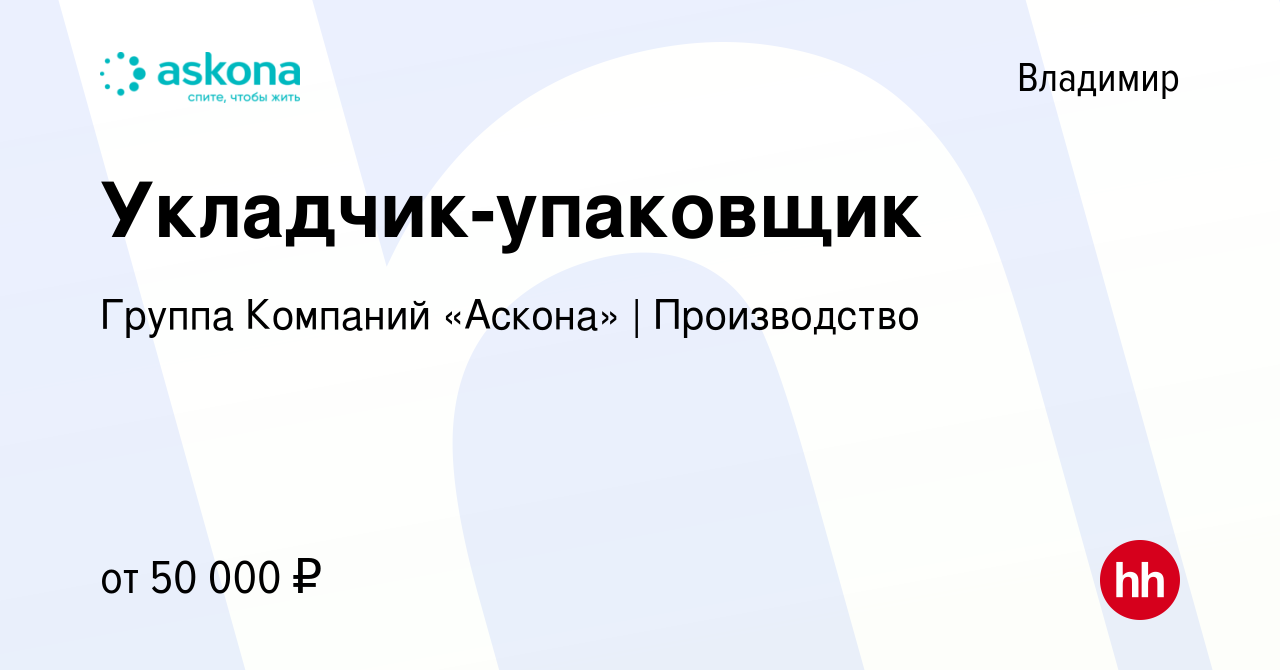 Вакансия Укладчик-упаковщик во Владимире, работа в компании Группа Компаний  «Аскона» | Производство (вакансия в архиве c 21 сентября 2023)