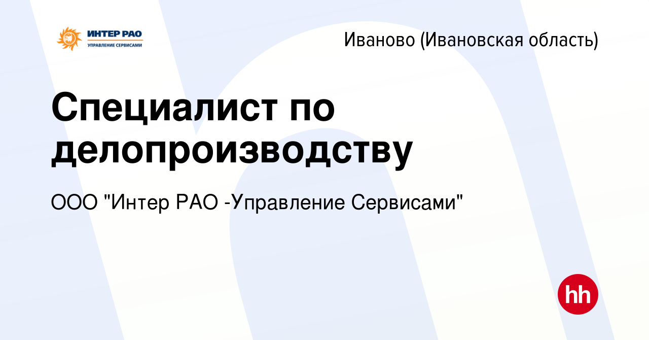 Вакансия Специалист по делопроизводству в Иваново, работа в компании ООО  