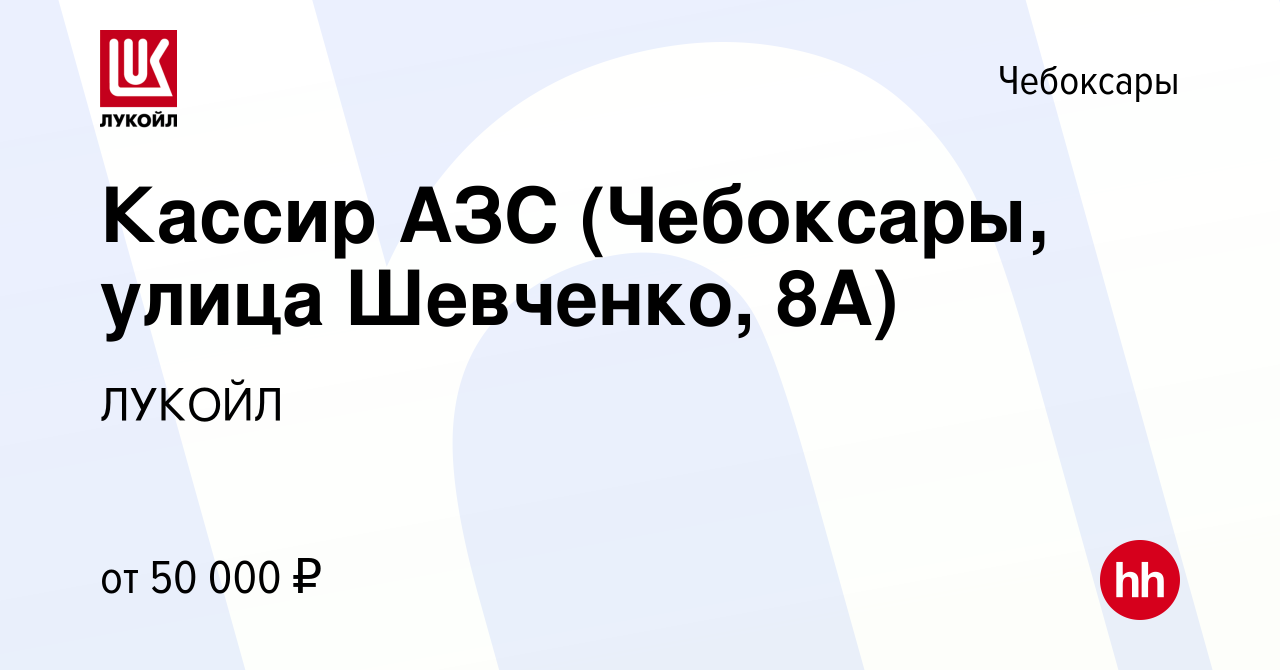 Вакансия Кассир АЗС (Чебоксары, улица Шевченко, 8А) в Чебоксарах, работа в  компании ЛУКОЙЛ (вакансия в архиве c 23 апреля 2024)