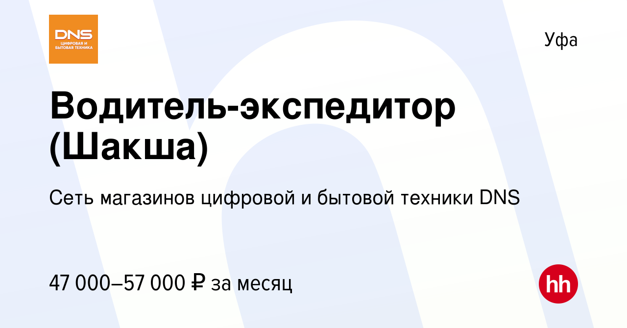 Вакансия Водитель-экспедитор (Шакша) в Уфе, работа в компании Сеть  магазинов цифровой и бытовой техники DNS (вакансия в архиве c 18 сентября  2023)