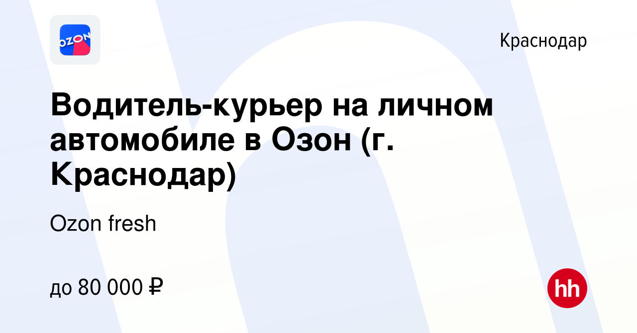 Вакансия Водитель-курьер на личном автомобиле в Озон (г. Краснодар) в  Краснодаре, работа в компании Ozon fresh (вакансия в архиве c 18 октября  2023)