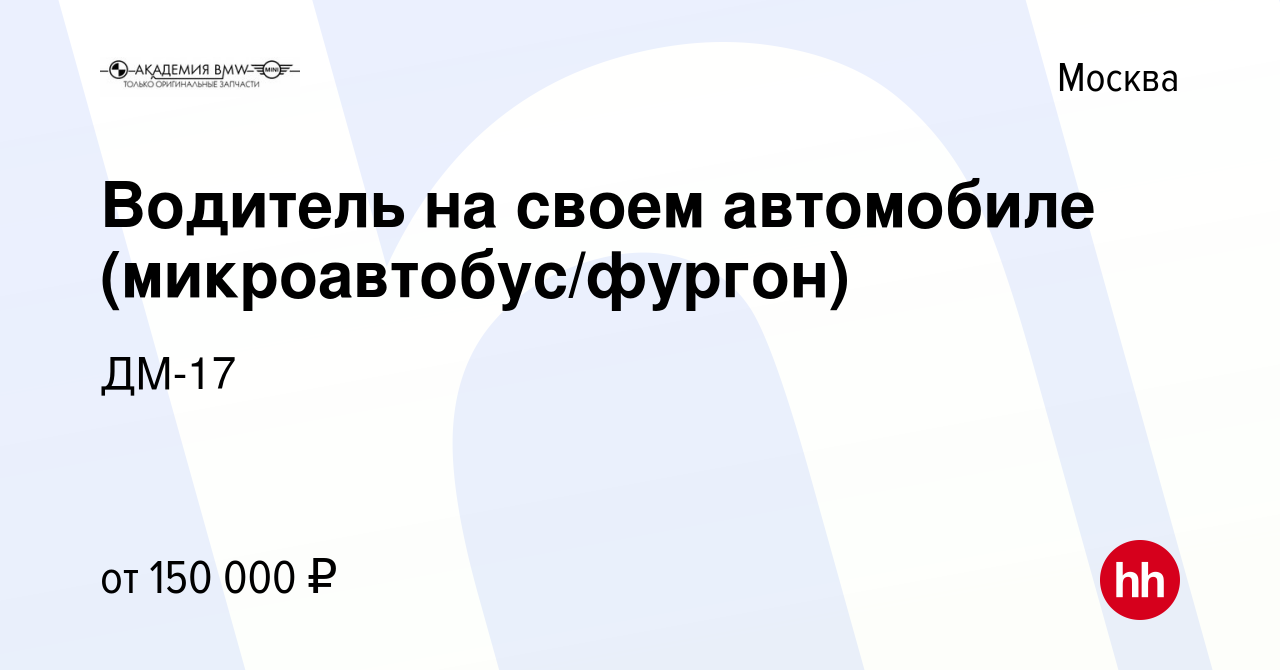 Вакансия Водитель на своем автомобиле (микроавтобус/фургон) в Москве, работа  в компании ДМ-17 (вакансия в архиве c 18 октября 2023)