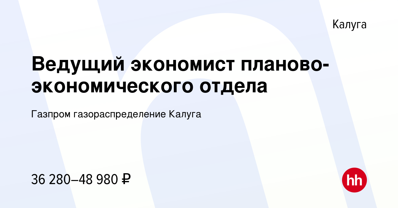 Вакансия Ведущий экономист планово-экономического отдела в Калуге, работа в  компании Газпром газораспределение Калуга (вакансия в архиве c 21 сентября  2023)