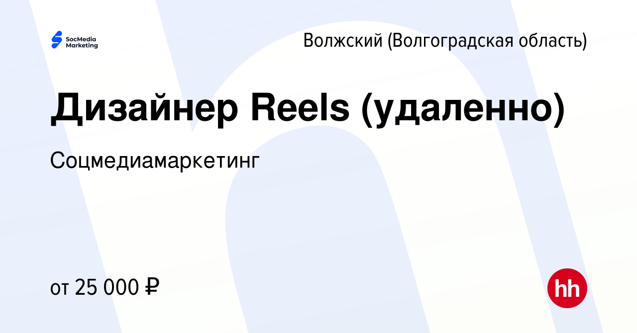 Вакансия Дизайнер Reels (удаленно) в Волжском (Волгоградская область