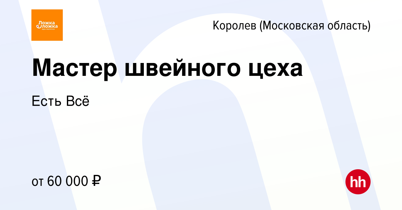 Вакансия Мастер швейного цеха в Королеве, работа в компании Есть Всё  (вакансия в архиве c 18 января 2024)