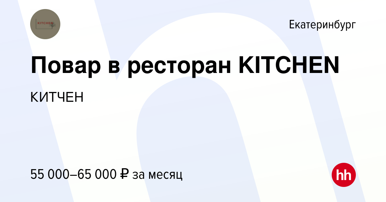 Вакансия Повар в ресторан KITCHEN в Екатеринбурге, работа в компании КИТЧЕН  (вакансия в архиве c 21 сентября 2023)