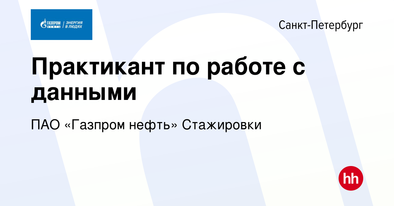 Вакансия Практикант по работе с данными в Санкт-Петербурге, работа в  компании ПАО «Газпром нефть» Стажировки (вакансия в архиве c 21 сентября  2023)