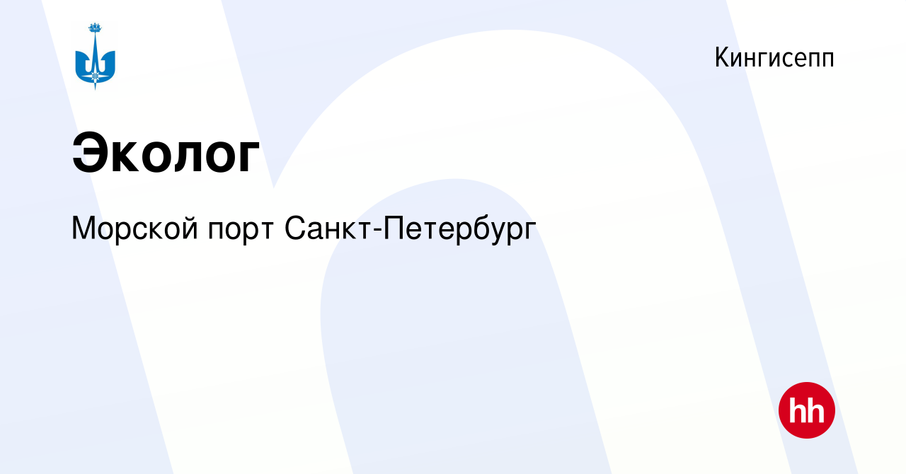 Вакансия Эколог в Кингисеппе, работа в компании Морской порт  Санкт-Петербург (вакансия в архиве c 21 сентября 2023)