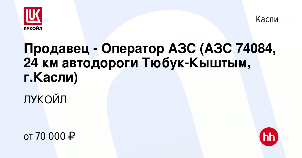 Вакансия Продавец - Оператор АЗС (АЗС 74084, 24 км автодороги Тюбук-Кыштым,  г.Касли) в Касли, работа в компании ЛУКОЙЛ