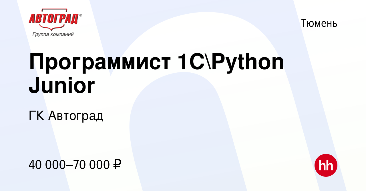 Вакансия Программист 1СPython Junior в Тюмени, работа в компании ГК  Автоград (вакансия в архиве c 31 августа 2023)