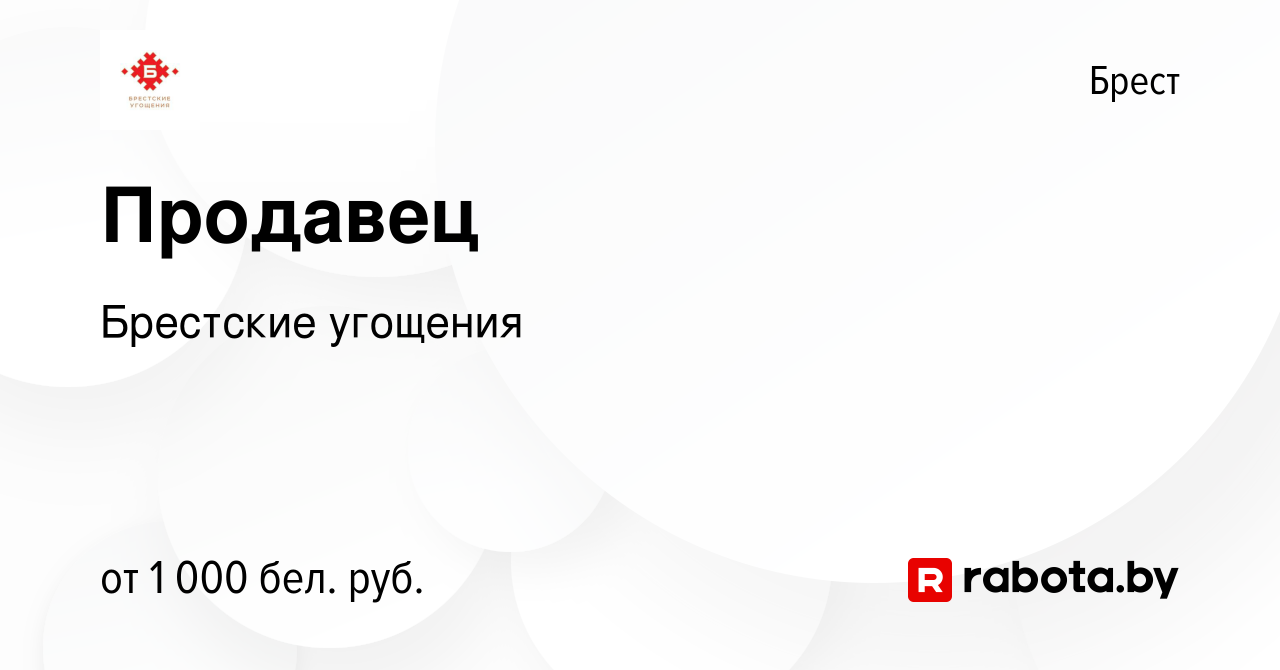 Вакансия Продавец в Бресте, работа в компании Брестские угощения (вакансия  в архиве c 19 ноября 2023)