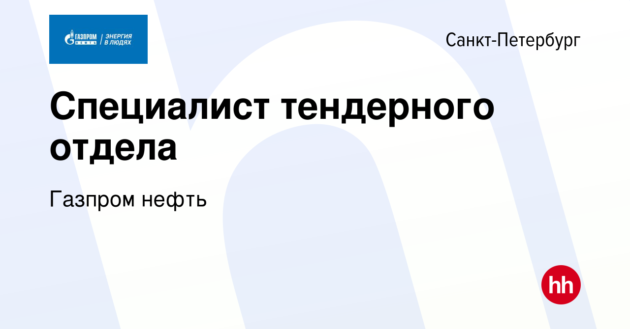 Вакансия Специалист тендерного отдела в Санкт-Петербурге, работа в компании  Газпром нефть (вакансия в архиве c 8 сентября 2013)