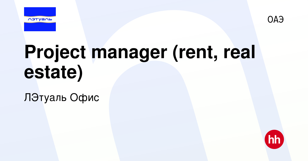 Вакансия Project manager (rent, real estate) в ОАЭ, работа в компании  ЛЭтуаль Офис (вакансия в архиве c 28 августа 2023)