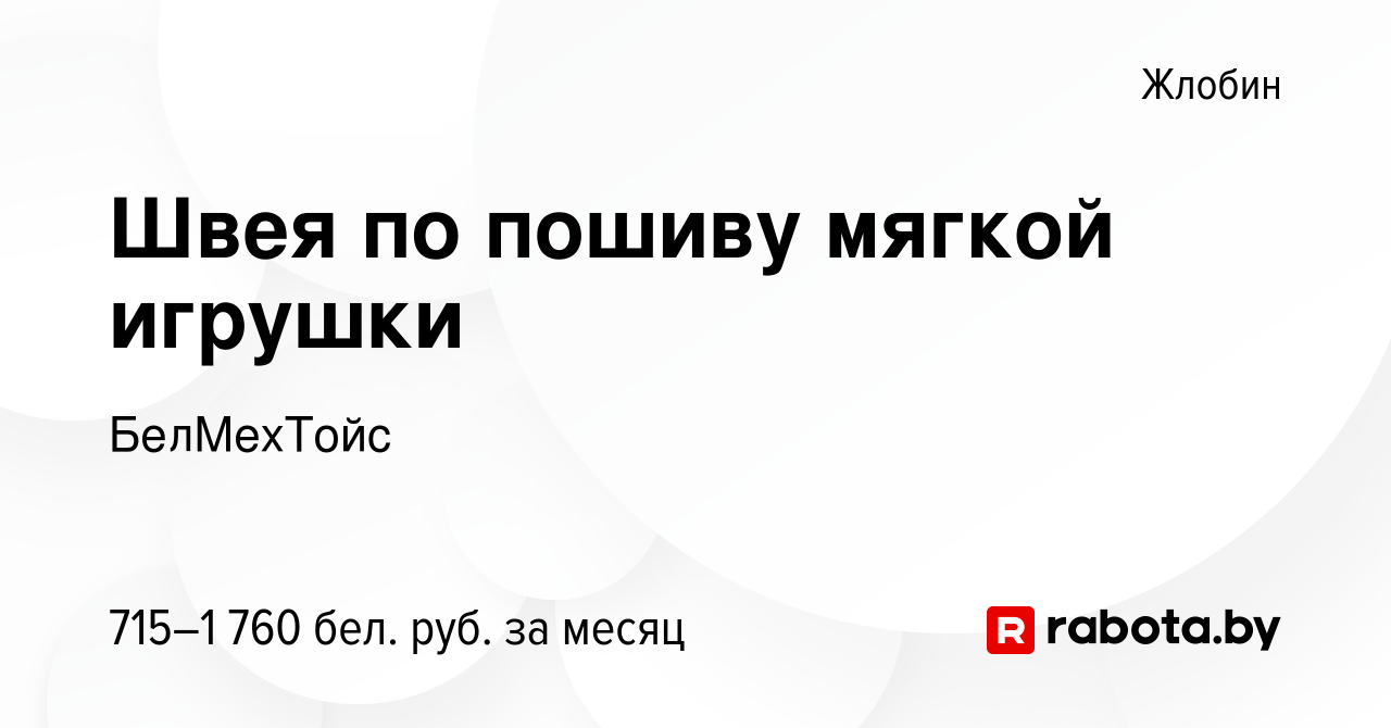 Вакансия Швея по пошиву мягкой игрушки в Жлобине, работа в компании  БелМехТойс (вакансия в архиве c 21 сентября 2023)