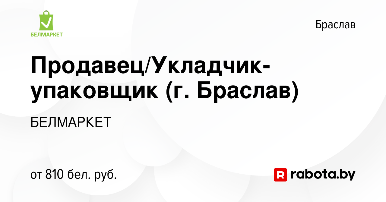 Вакансия Продавец/Укладчик-упаковщик (г. Браслав) в Браславе, работа в  компании БЕЛМАРКЕТ (вакансия в архиве c 17 октября 2023)