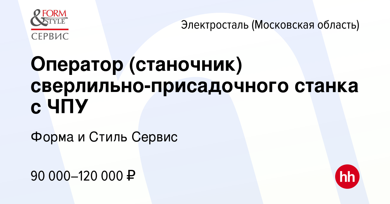 Вакансия Оператор (станочник) сверлильно-присадочного станка с ЧПУ в  Электростали, работа в компании Форма и Стиль Сервис