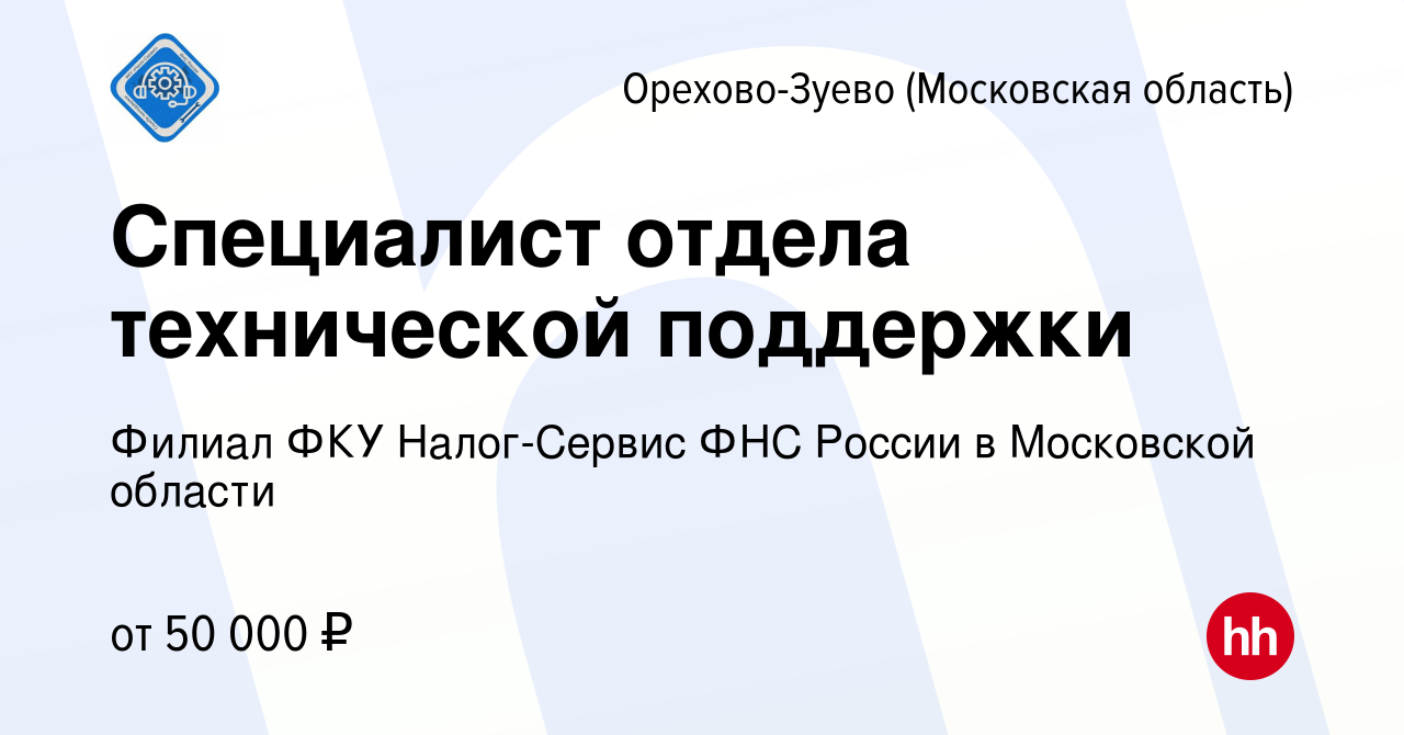 Вакансия Специалист отдела технической поддержки в Орехово-Зуево, работа в  компании Филиал ФКУ Налог-Сервис ФНС России в Московской области (вакансия  в архиве c 21 сентября 2023)