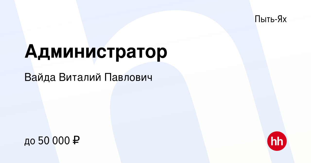 Вакансия Администратор в Пыть-Яхе, работа в компании Вайда Виталий Павлович  (вакансия в архиве c 21 сентября 2023)