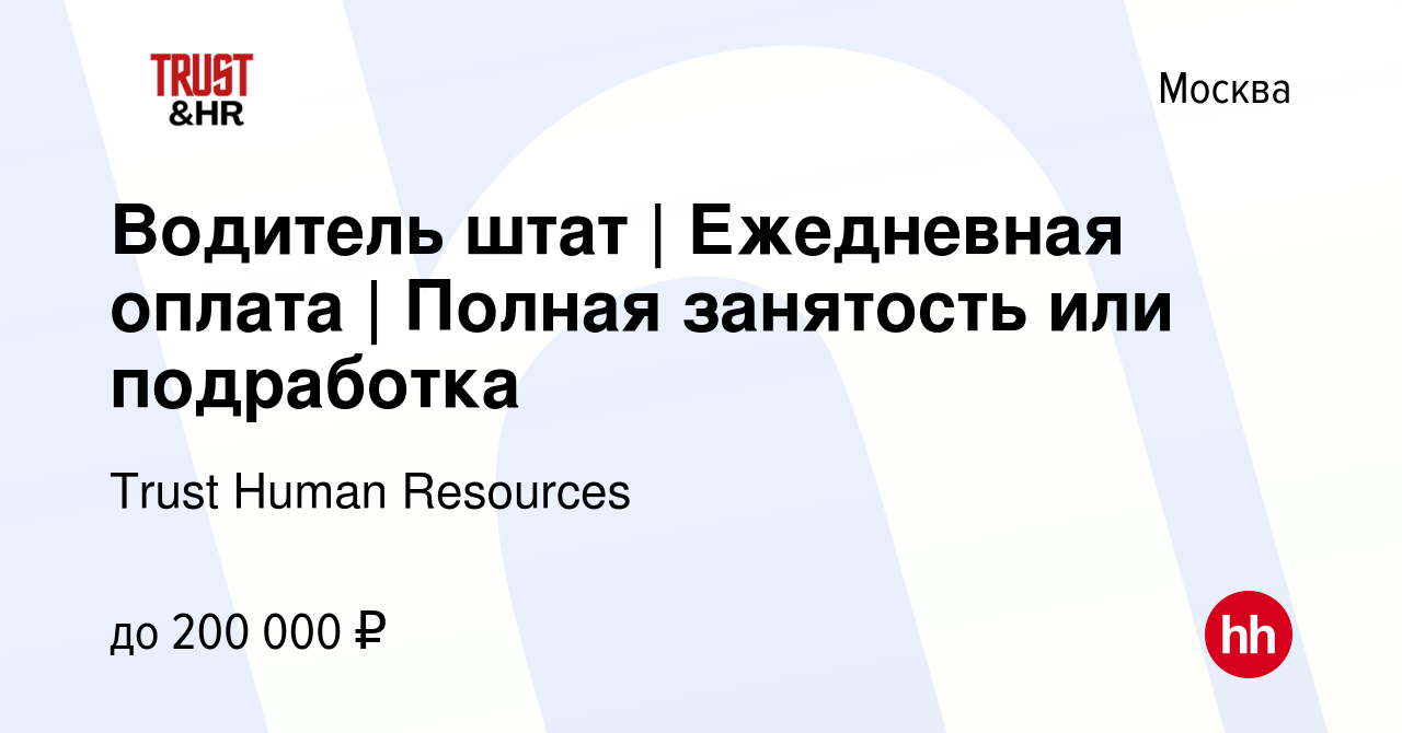 Вакансия Водитель штат | Ежедневная оплата | Полная занятость или подработка  в Москве, работа в компании Trust Human Resources (вакансия в архиве c 21  сентября 2023)