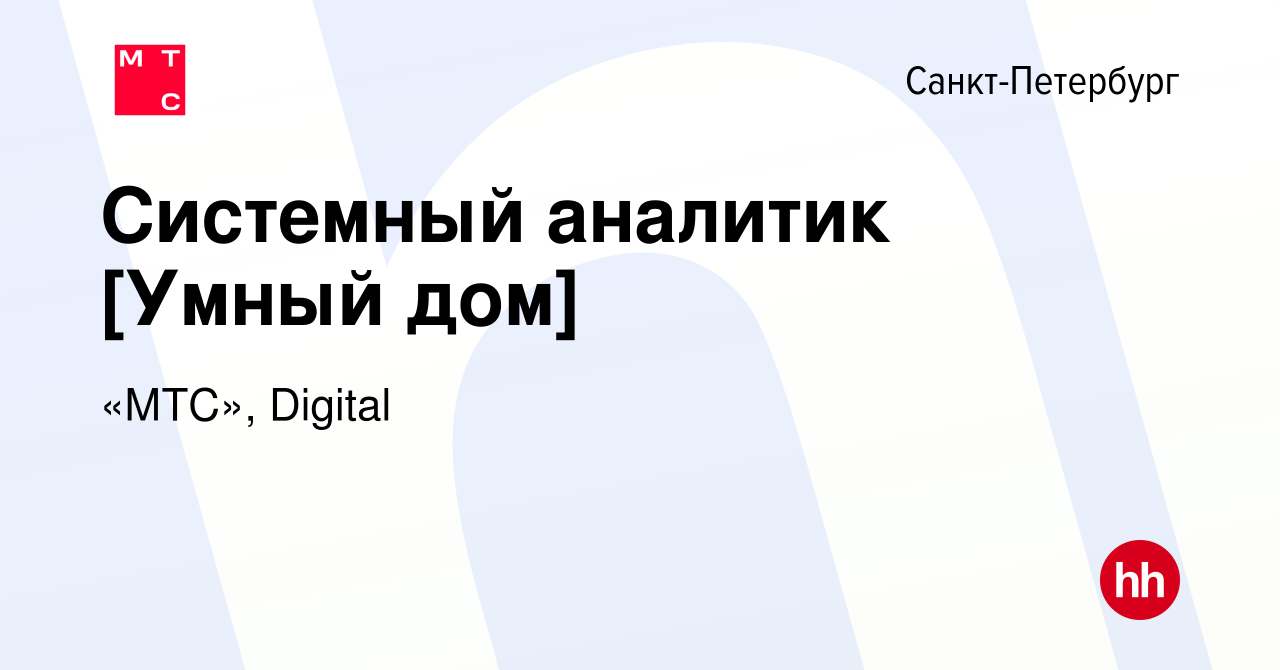 Вакансия Системный аналитик [Умный дом] в Санкт-Петербурге, работа в  компании «МТС», Digital (вакансия в архиве c 21 сентября 2023)