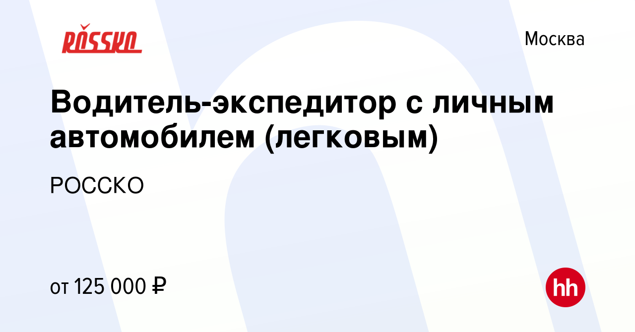 Вакансия Водитель-экспедитор с личным автомобилем (легковым) в Москве,  работа в компании РОССКО (вакансия в архиве c 15 ноября 2023)