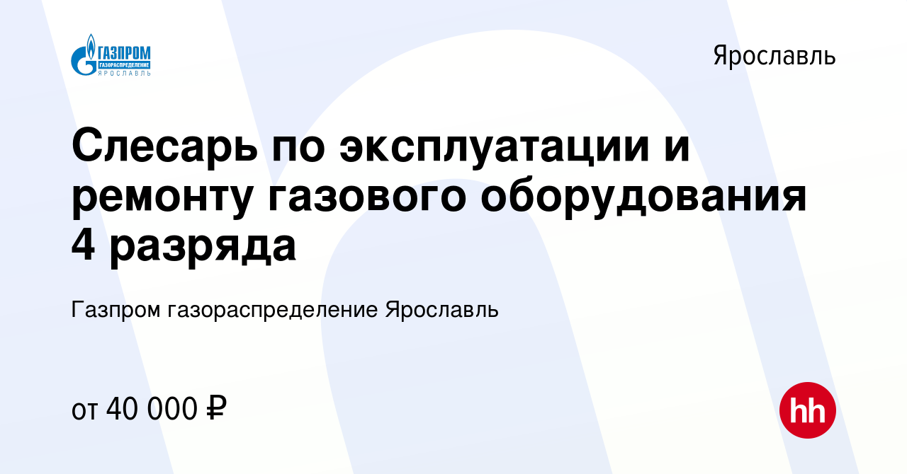 Вакансия Слесарь по эксплуатации и ремонту газового оборудования 4 разряда  в Ярославле, работа в компании Газпром газораспределение Ярославль  (вакансия в архиве c 14 января 2024)