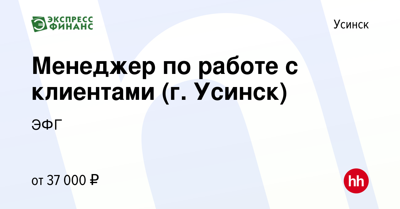 Вакансия Менеджер по работе с клиентами (г. Усинск) в Усинске, работа в  компании ЭФГ (вакансия в архиве c 21 сентября 2023)