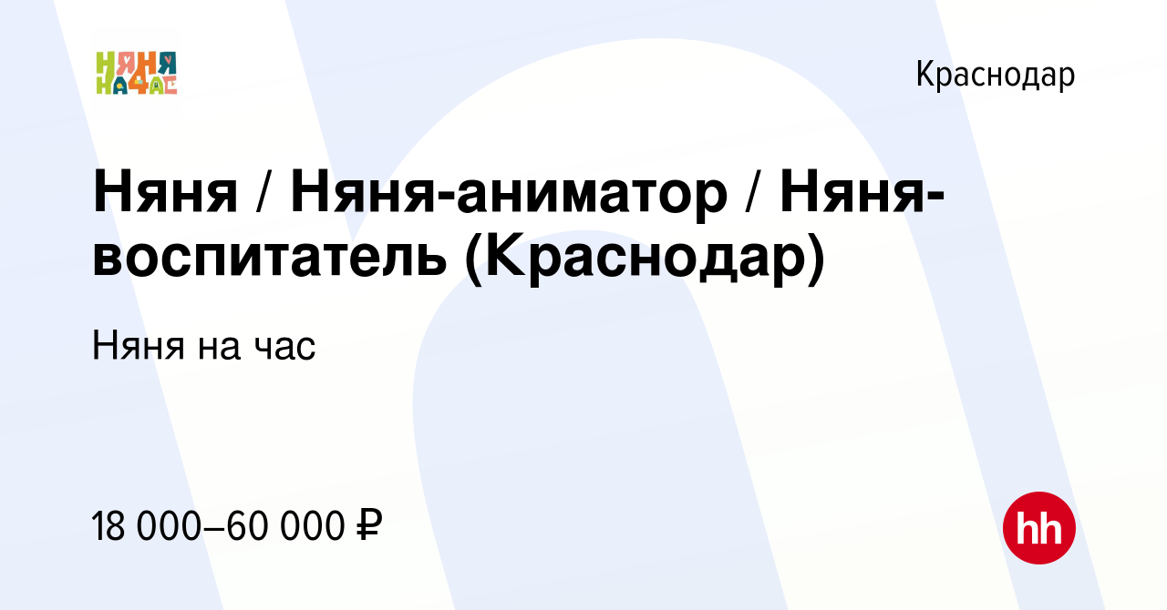 Вакансия Няня / Няня-аниматор / Няня-воспитатель (Краснодар) в Краснодаре,  работа в компании Няня на час (вакансия в архиве c 10 апреля 2024)