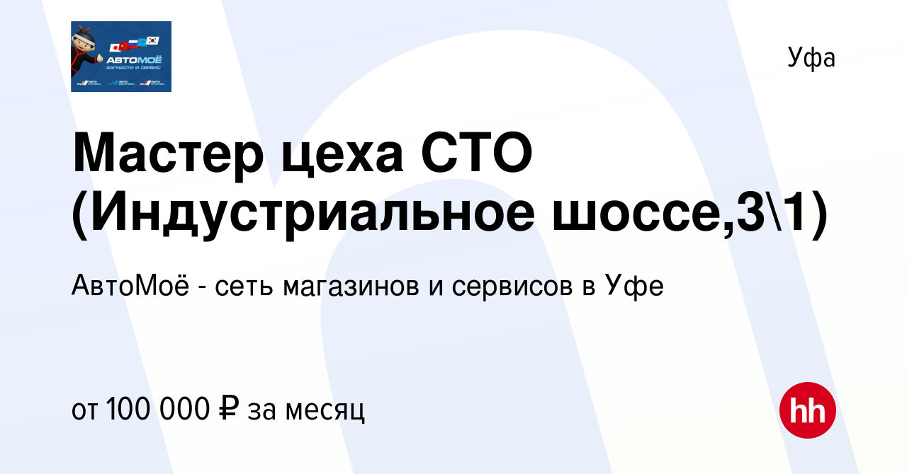 Вакансия Мастер цеха СТО (Индустриальное шоссе,31) в Уфе, работа в  компании АвтоМоё - сеть магазинов и сервисов в Уфе (вакансия в архиве c 29  августа 2023)