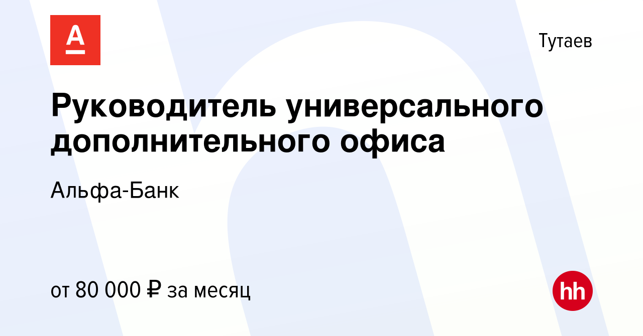 Вакансия Руководитель универсального дополнительного офиса в Тутаеве, работа  в компании Альфа-Банк (вакансия в архиве c 17 октября 2023)