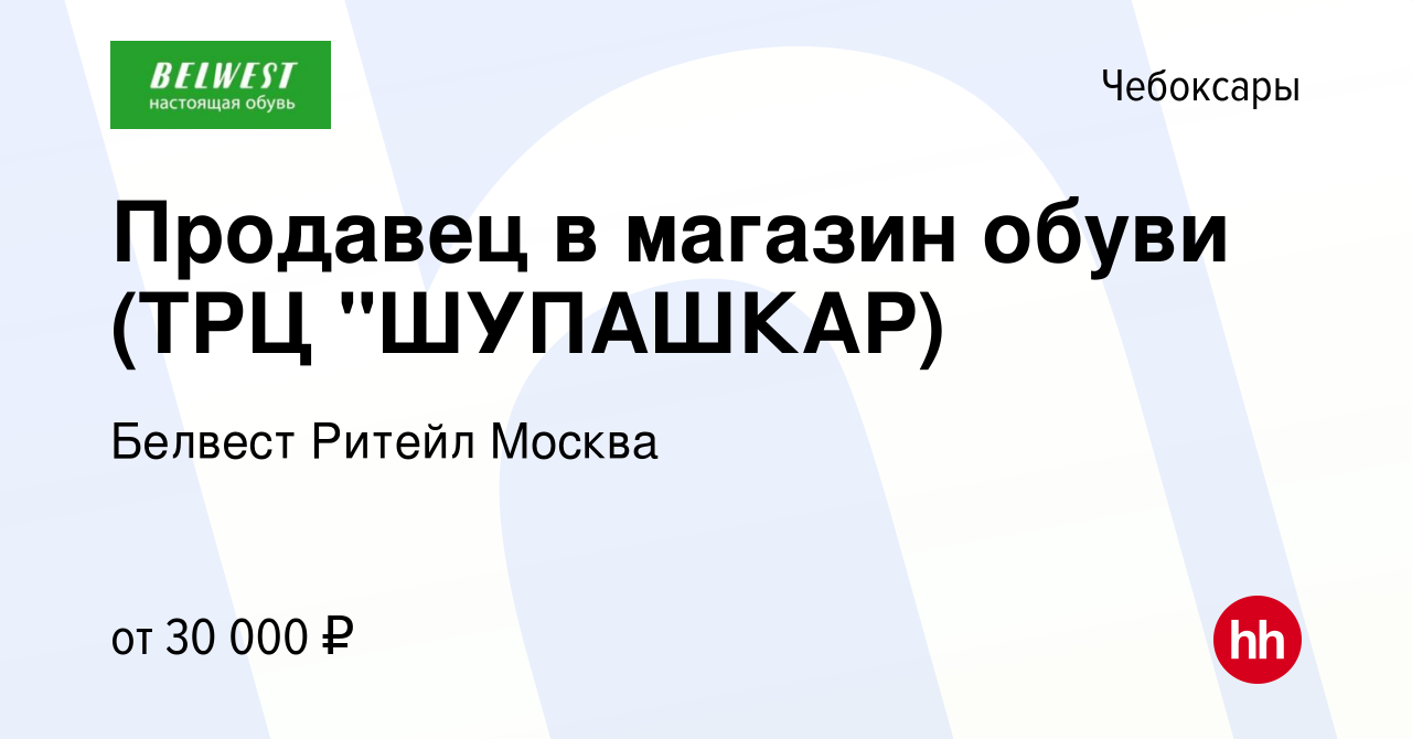 Вакансия Продавец в магазин обуви (ТРЦ 