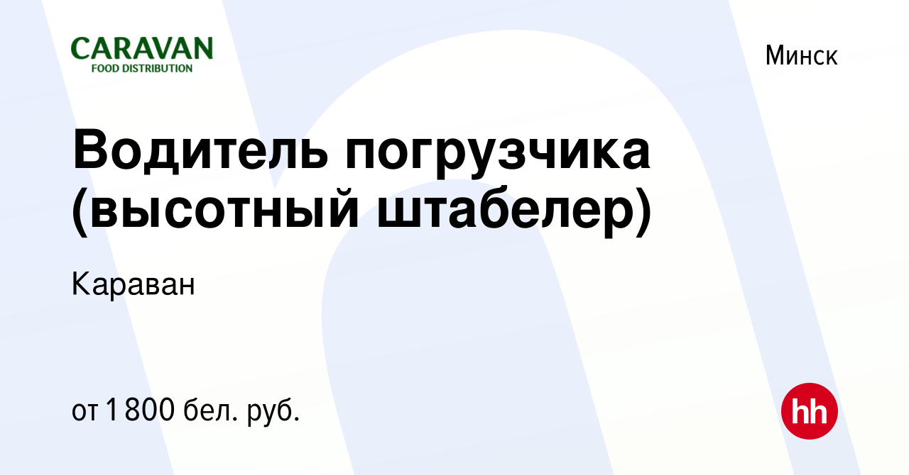 Вакансия Водитель погрузчика (высотный штабелер) в Минске, работа в  компании Караван (вакансия в архиве c 13 октября 2023)