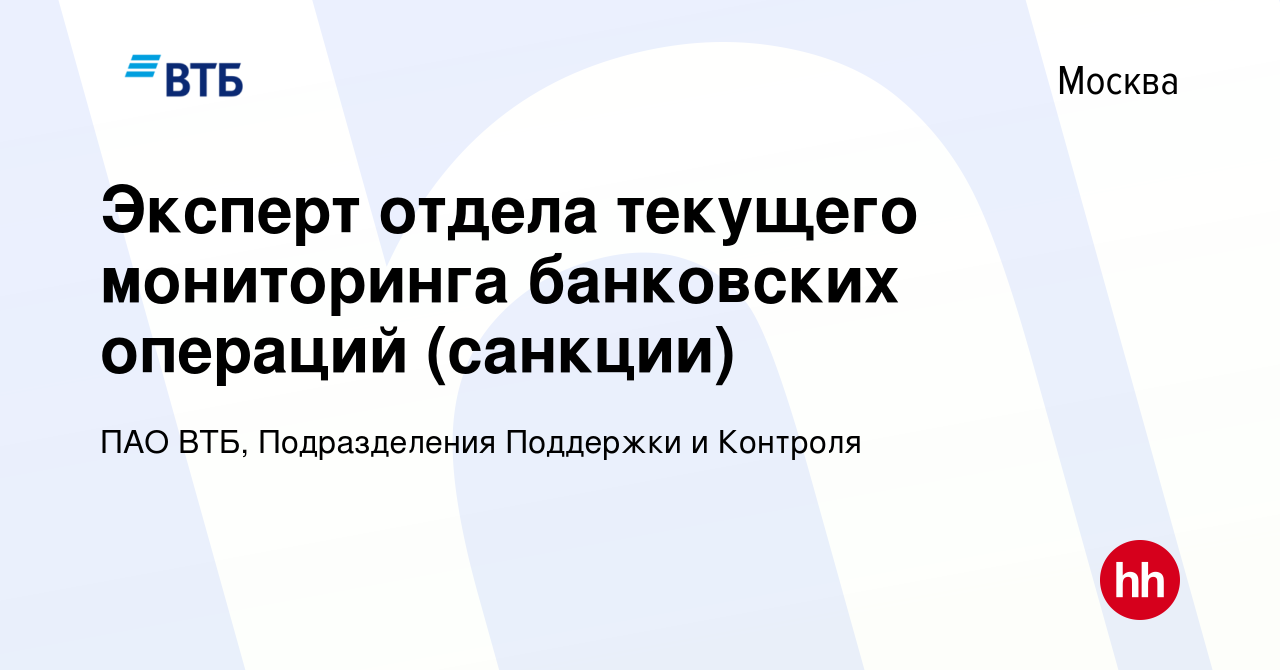 Вакансия Эксперт отдела текущего мониторинга банковских операций (санкции)  в Москве, работа в компании ПАО ВТБ, Подразделения Поддержки и Контроля