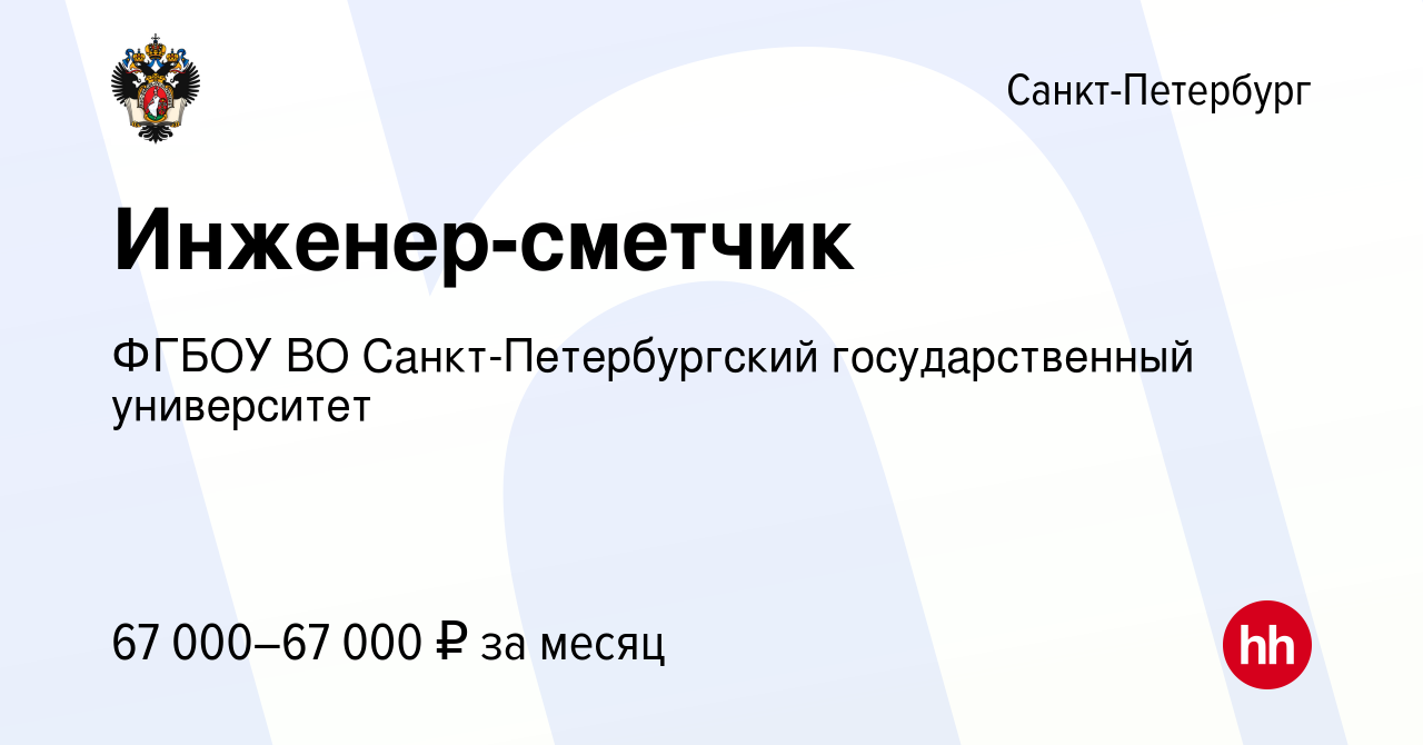 Вакансия Инженер-сметчик в Санкт-Петербурге, работа в компании ФГБОУ ВО  Санкт-Петербургский государственный университет (вакансия в архиве c 6  сентября 2023)