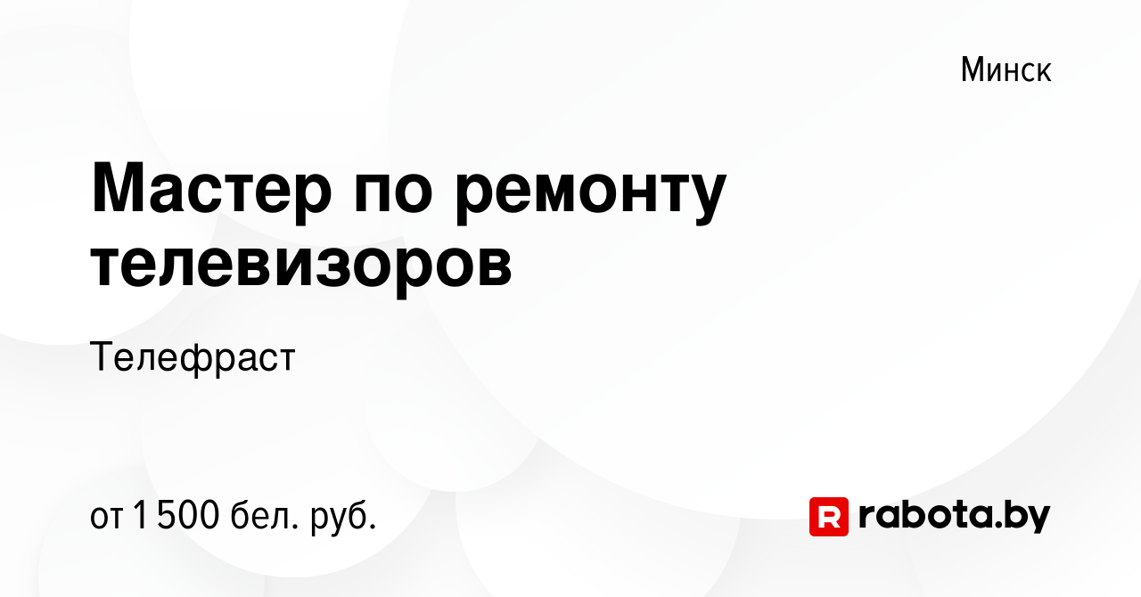 Вакансия Мастер по ремонту телевизоров в Минске, работа в компании  Телефраст (вакансия в архиве c 21 сентября 2023)