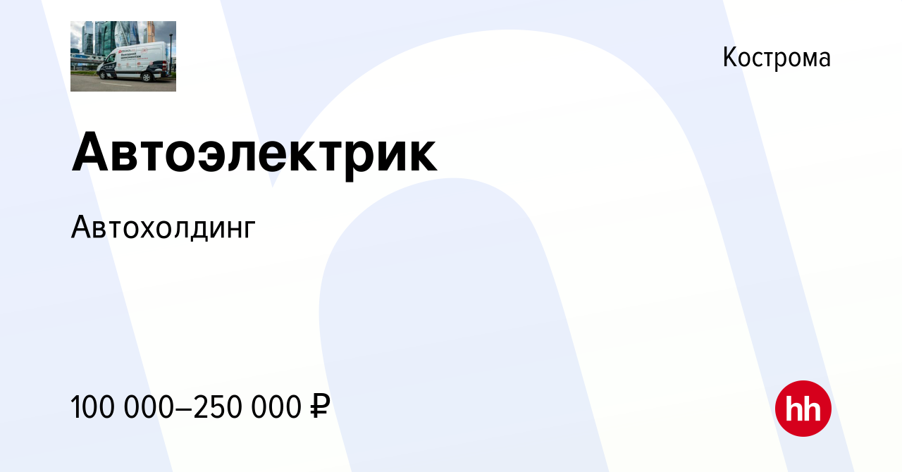 Вакансия Автоэлектрик в Костроме, работа в компании Автохолдинг (вакансия в  архиве c 21 сентября 2023)