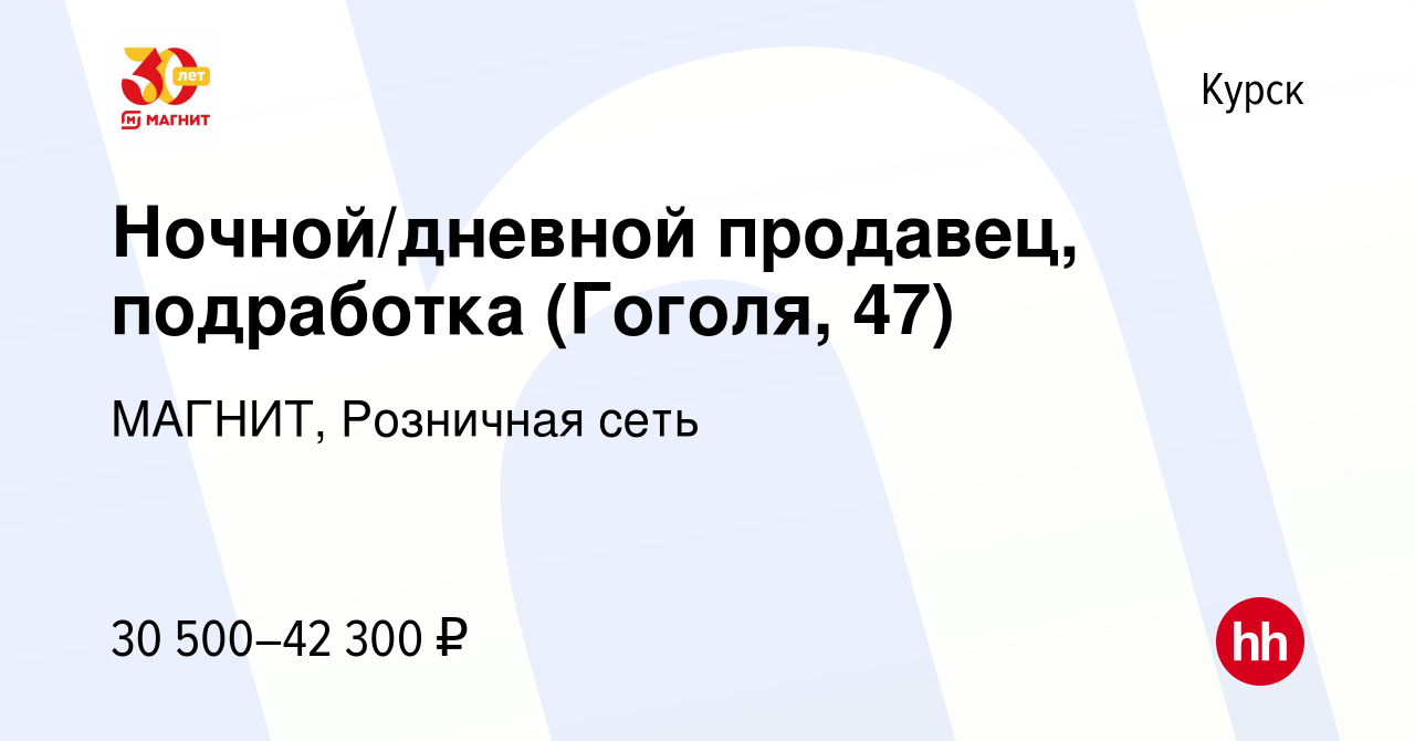 Вакансия Ночной/дневной продавец, подработка (Гоголя, 47) в Курске, работа  в компании МАГНИТ, Розничная сеть (вакансия в архиве c 9 января 2024)