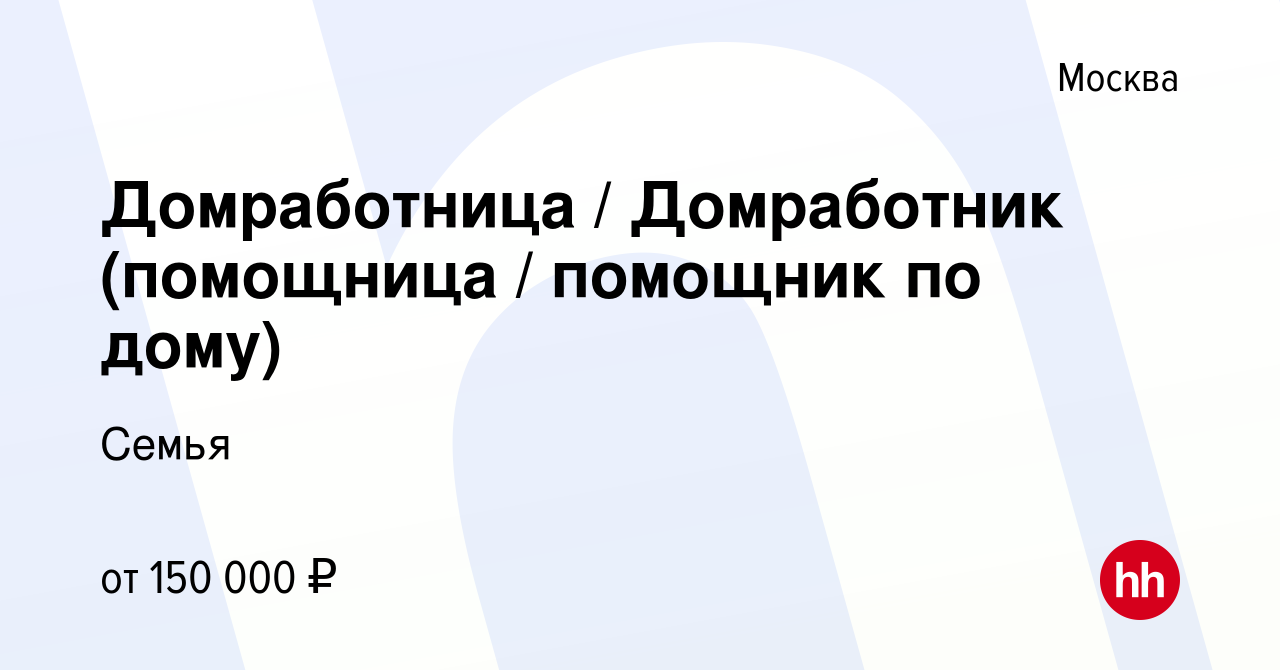 Вакансия Домработница / Домработник (помощница / помощник по дому) в  Москве, работа в компании Семья (вакансия в архиве c 21 сентября 2023)