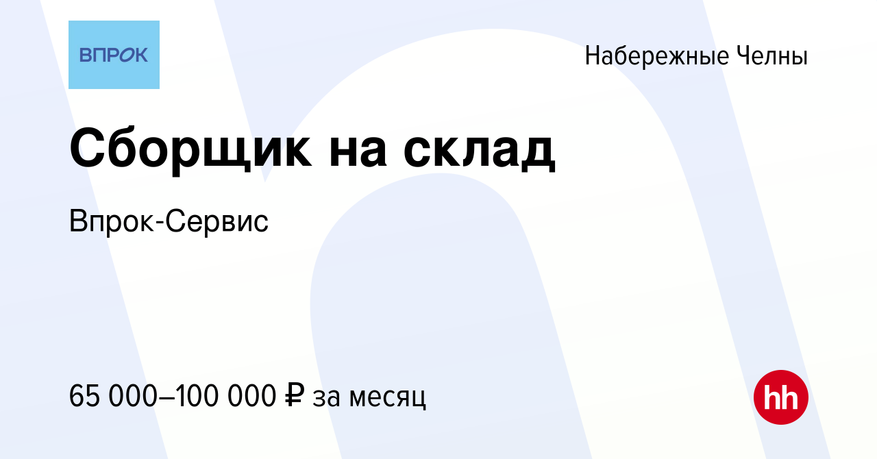 Вакансия Сборщик на склад в Набережных Челнах, работа в компании  Впрок-Сервис (вакансия в архиве c 14 сентября 2023)