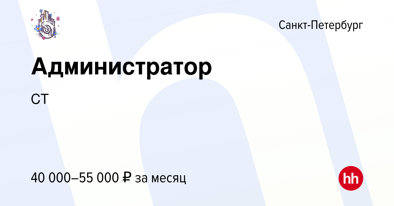 Вакансия Администратор в Санкт-Петербурге, работа в компании СТ (вакансия в  архиве c 21 сентября 2023)