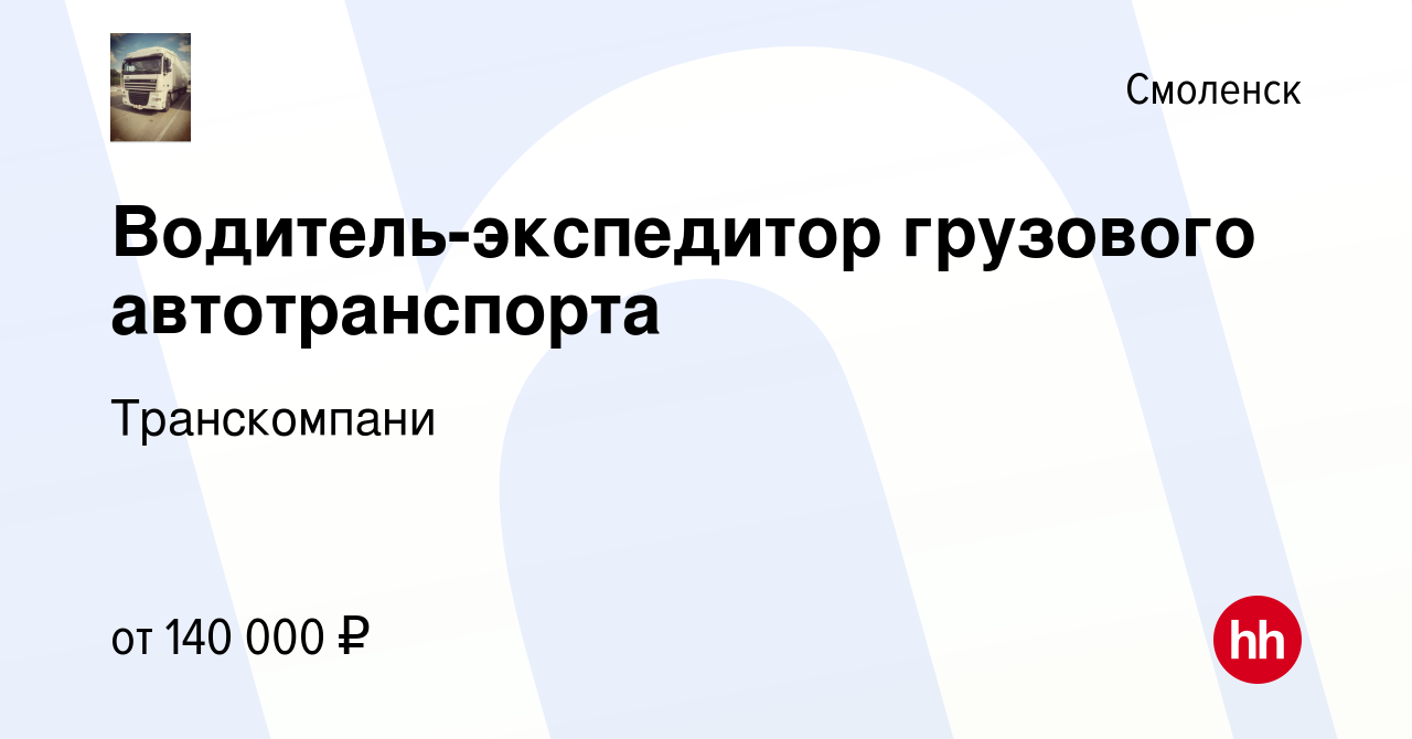 Вакансия Водитель-экспедитор грузового автотранспорта в Смоленске, работа в  компании Транскомпани (вакансия в архиве c 21 сентября 2023)