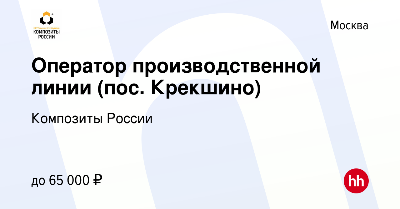 Вакансия Оператор производственной линии (пос. Крекшино) в Москве, работа в  компании Композиты России (вакансия в архиве c 21 сентября 2023)