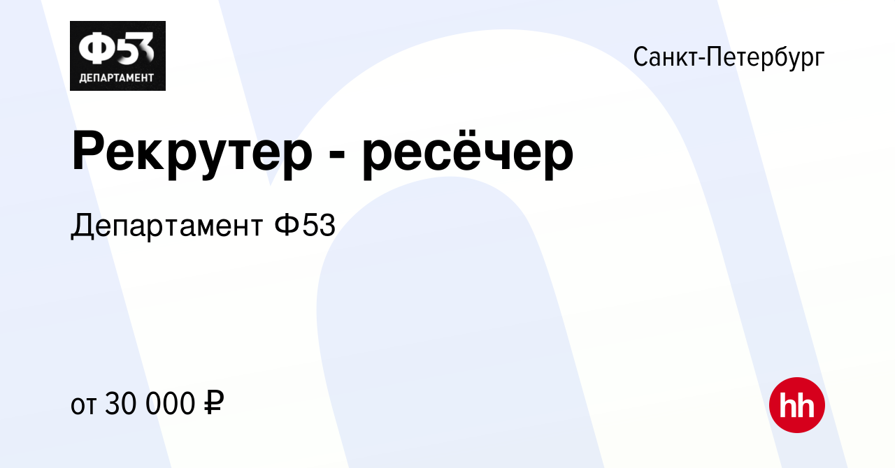 Вакансия Рекрутер - ресёчер в Санкт-Петербурге, работа в компании  Департамент Ф53