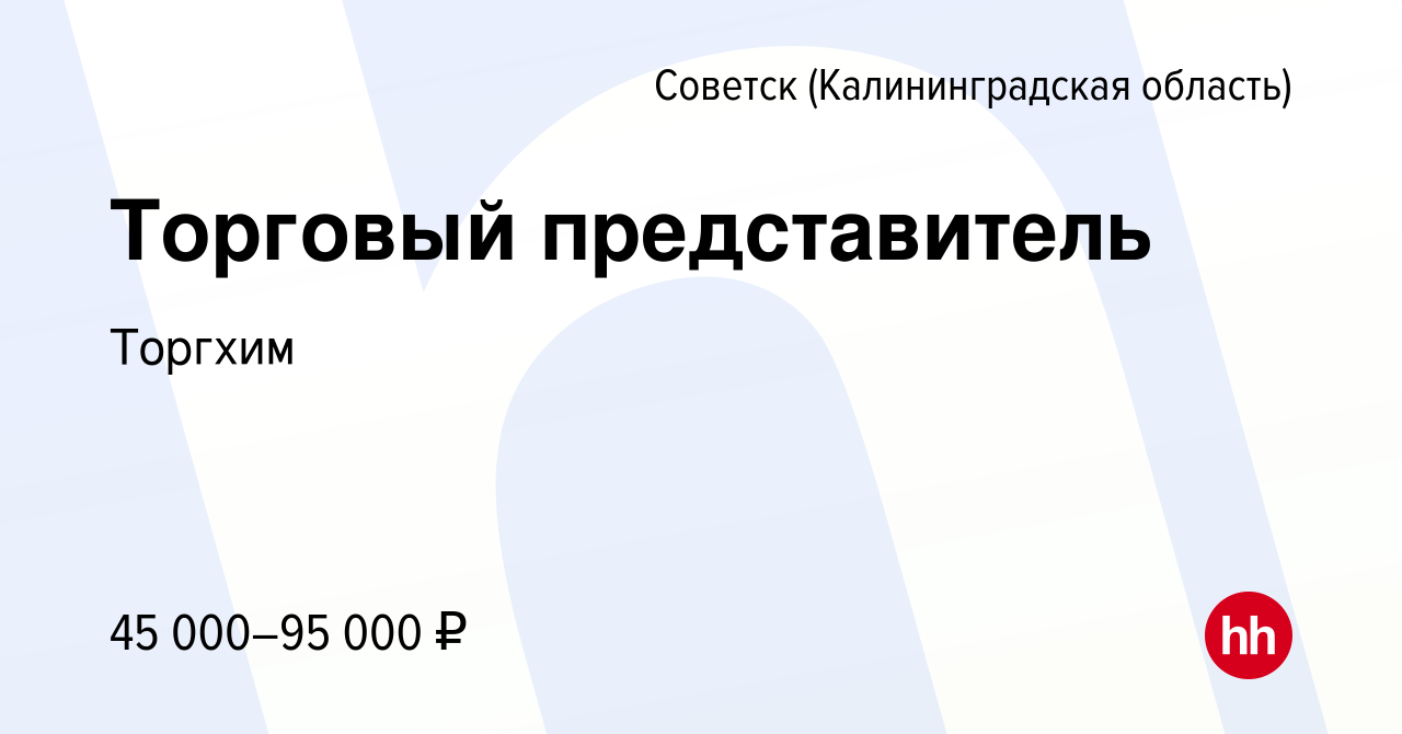 Вакансия Торговый представитель в Советске, работа в компании Торгхим  (вакансия в архиве c 21 сентября 2023)