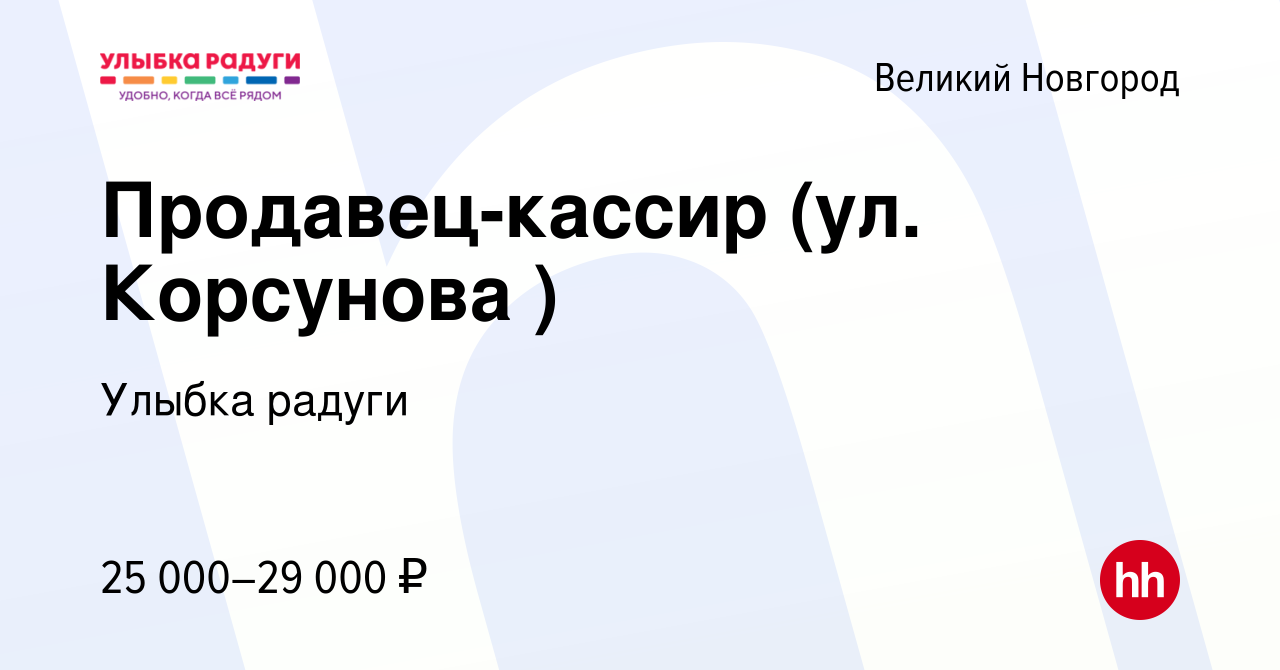 Вакансия Продавец-кассир (ул. Корсунова ) в Великом Новгороде, работа в  компании Улыбка радуги (вакансия в архиве c 16 января 2024)