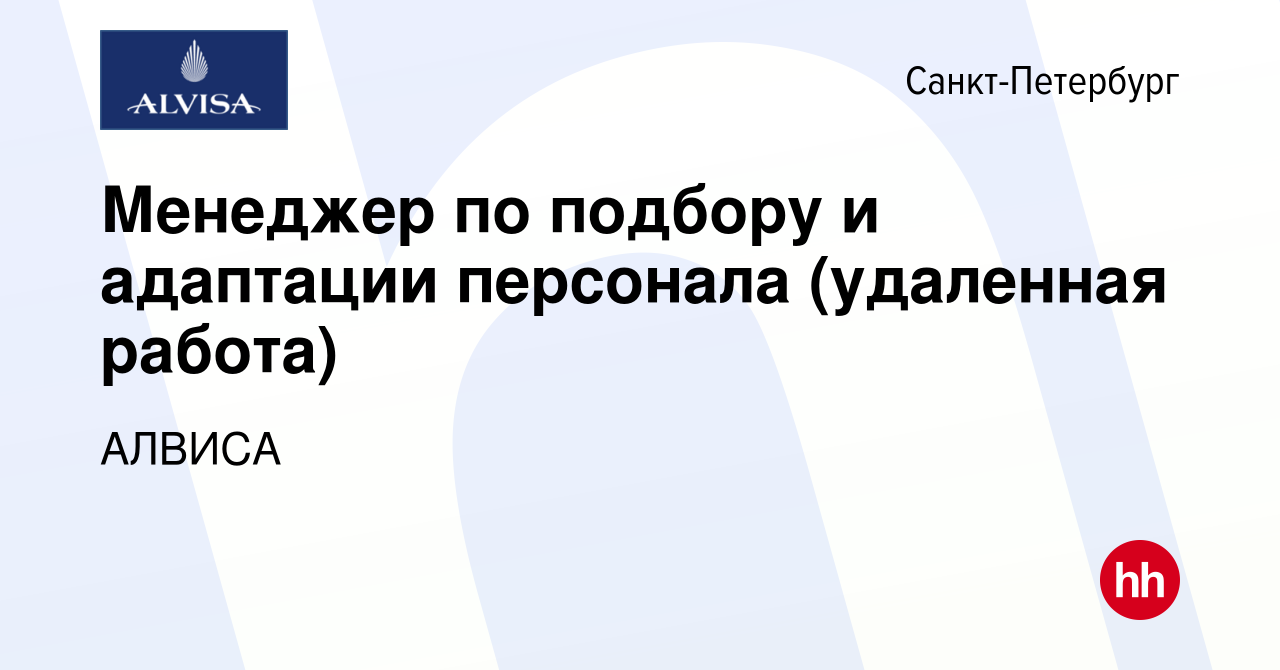 Вакансия Менеджер по подбору и адаптации персонала (удаленная работа) в  Санкт-Петербурге, работа в компании АЛВИСА (вакансия в архиве c 21 сентября  2023)